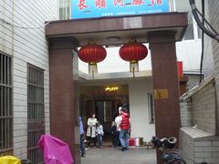 门面-长顺河豚馆(江洲东路)