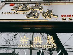 -清真拉妈卤味(回民街店)