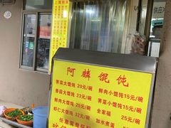 -阿麟馄饨(延长路店)