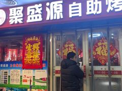 -聚盛源蒸汽海鲜火锅烤肉自助(巨川金海岸购物广场店)