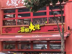 -冒椒火辣(太古里店)