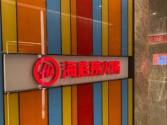 -海底捞火锅(亲子主题北金鹰店)