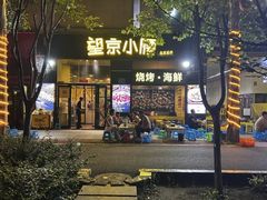 -望京小腰(北京总店)