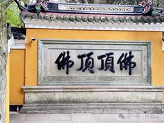 -普陀山慧济禅寺