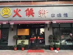 门面-火候轩品质湘菜·私厨(市府店)