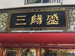 门面-三阳盛(南京西路店)