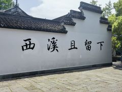 -西溪国家湿地公园