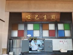 -哑巴生煎(临顿路店)