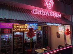 门面-王歘歘·chuǎ火锅(五道营店)