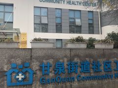 -甘泉街道社区卫生服务中心