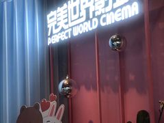 -完美世界影城(昆明翡翠湾店)