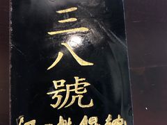 -汪一挑馄饨(老街店)