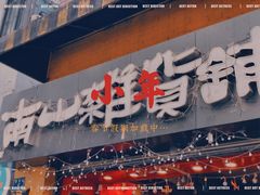 -南山杂货铺(昙华林路店)