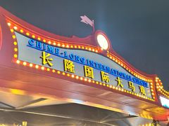 -广州长隆国际大马戏