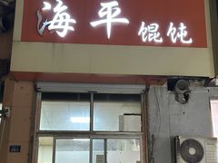 -海平馄饨(逍遥二路店)