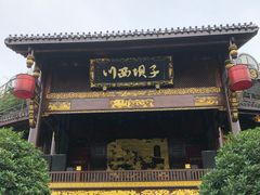 门面-川西坝子火锅(金沙1.0直营店)