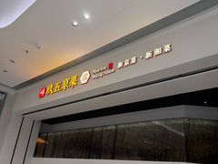 -玖五京菜(杭州城北万象城店)
