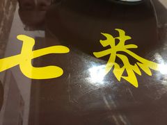 -七恭冒菜(亭江街店)