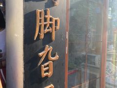 -鸡脚旮旯平江路店