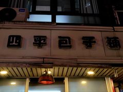 -四平包子铺