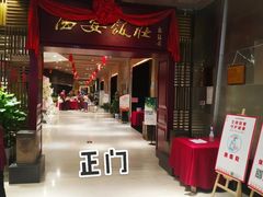 -西安饭庄(立丰国际店)