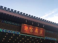 -那家小馆•北京菜•烤鸭(香山店)