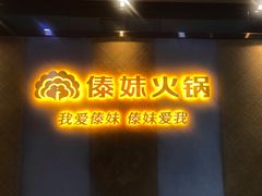-傣妹火锅(南京东路一店)