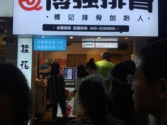 门面-傅强排骨(成都总店)