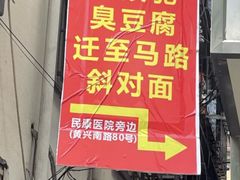 -五娭毑臭豆腐(黄兴南路店)