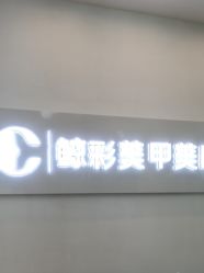 -鲸彩·美甲美睫科技护肤