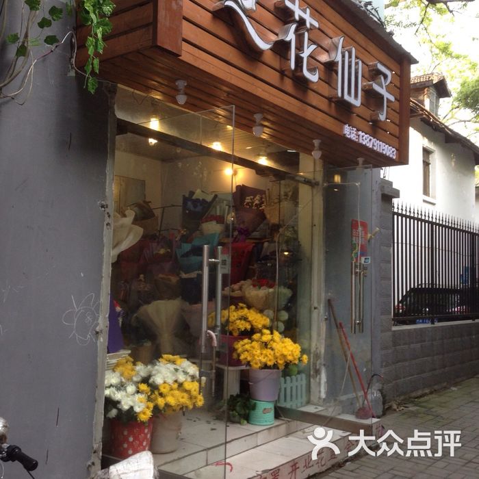 花仙子花店