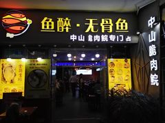 -鱼醉无骨鱼·中山脆肉鲩(荔湾路店)