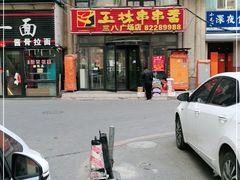 门面-成都玉林串串香火锅(三八店)