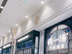 门面-尚一汤·粤菜海鲜(环球港店)