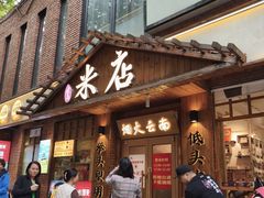 门面-米店·云南菜(南门店)