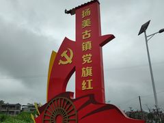 -扬美古镇景区
