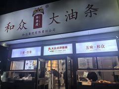 -和众大油条(维明路店)