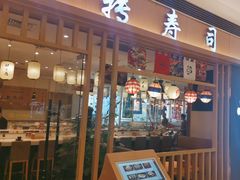 -禾绿回转寿司(苏宁广场店)