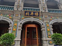 -北平楼·烤鸭·北京菜(牡丹园店)