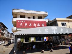 门面-龙门李家三旦羊肉汤馆