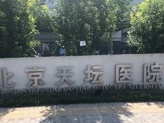 -首都医科大学附属北京天坛医院