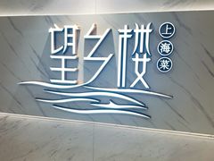 -望乡楼上海菜(日月光店)