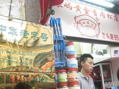 IMG_7808-黄胜记鼓浪屿肉松店(龙头路店)