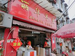 门面-丽华早点(大成路店)