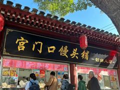 -宫门口馒头铺(创始人总店)