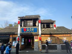 -鑫震源·苏式大虾生煎(山塘街店)