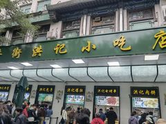 -牛街洪记小吃店(牛街店)