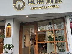 -本無咖啡·BeanWood Coffee
