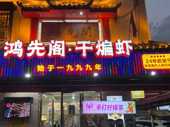 -鸿先阁·干煸虾(星沙店)