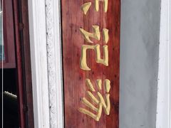 门面-陈记汤饭(水巷口店)